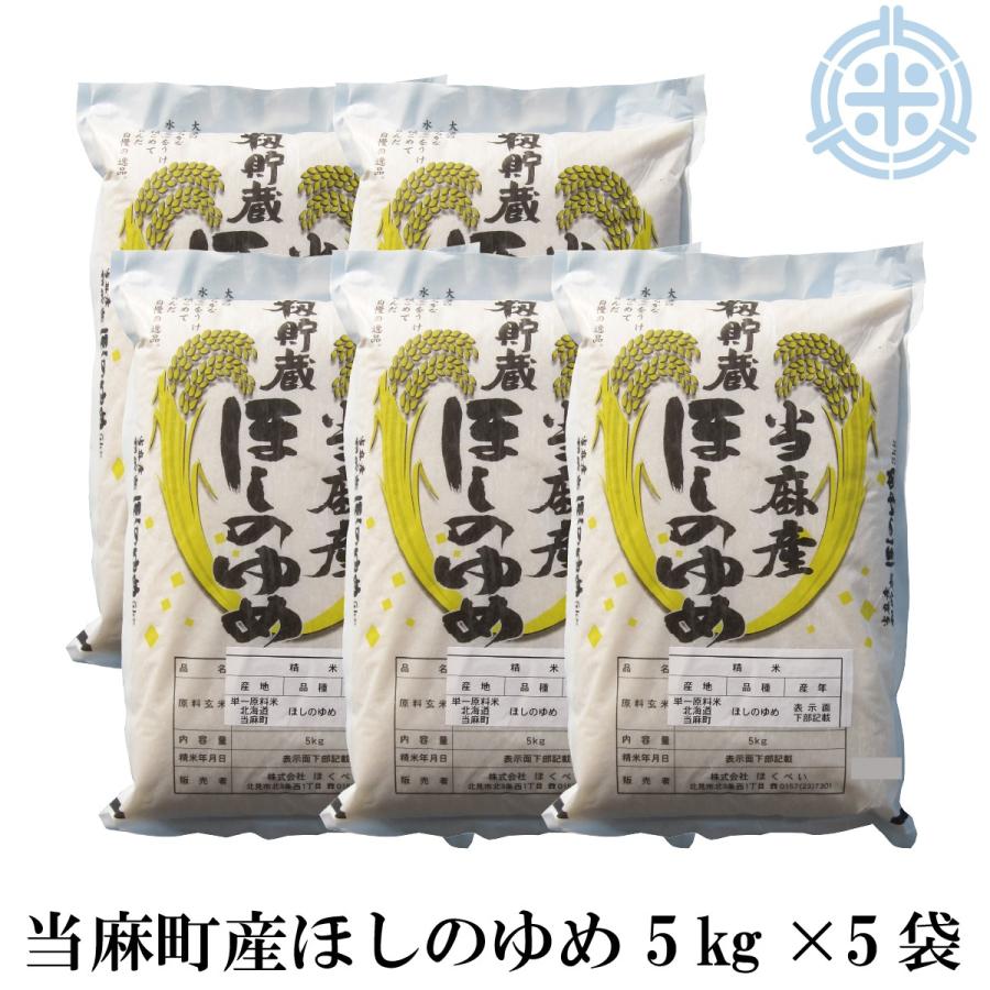 送料無料（沖縄・離島除く）北海道産（当麻産）ほしのゆめ　25kg (５kg×５袋)　精米 籾貯蔵 白米 令和5年産 真空パック対応 米　お米　白米｜hokubei-shop