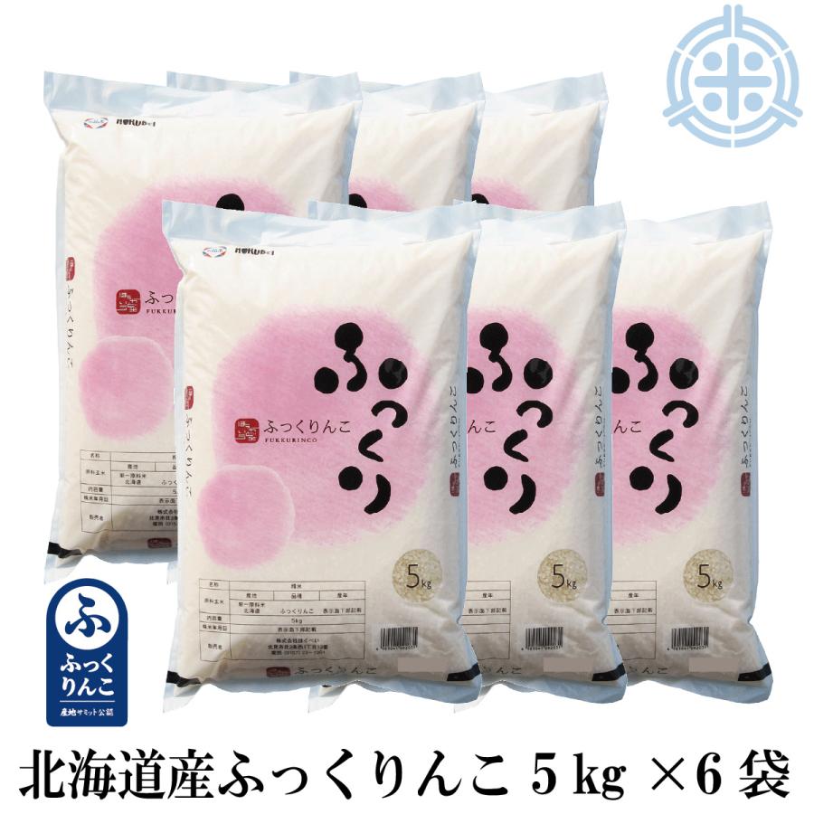 ふっくりんこ 令和7年産 30kg（5kg×6袋）産地サミット認定品 北海道産