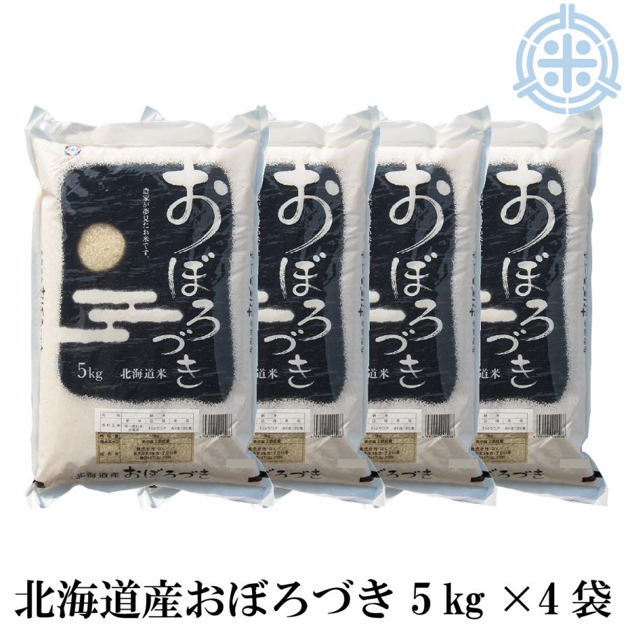 ミルキークイーン 北海道産 おぼろづき 5kg×4袋 送料無料 白米 精米 令 