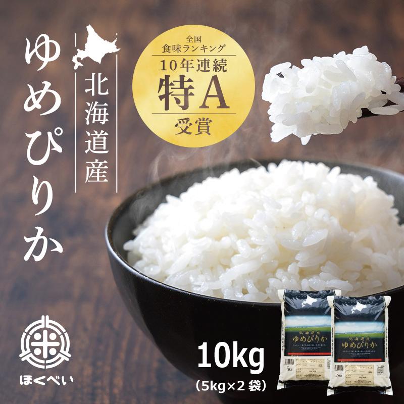 北海道産 厳撰ゆめぴりか 10kg（5ｋｇ×2袋）セール お得 特A 令和５年産 真空パック対応 お米　米10kg　お米 10kg 白米 送料無料　米 10kg　白米 10kg｜hokubei-shop