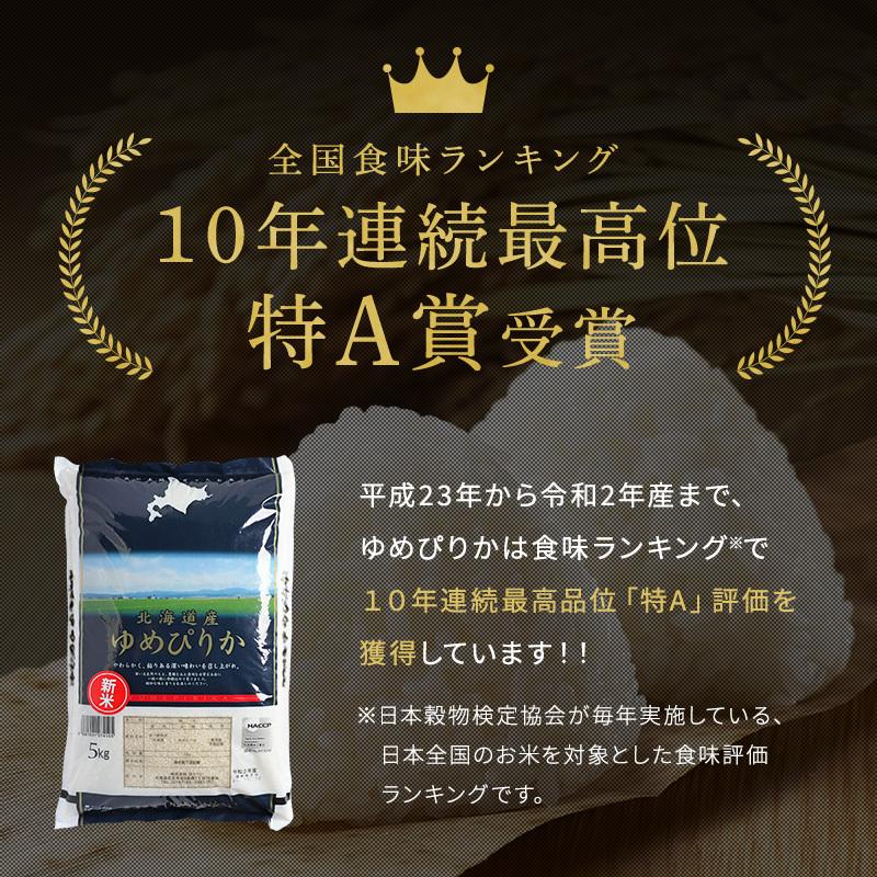 北海道産 厳撰ゆめぴりか 10kg（5ｋｇ×2袋）セール お得 特A 令和５年産 真空パック対応 お米　米10kg　お米 10kg 白米 送料無料　米 10kg　白米 10kg｜hokubei-shop｜03