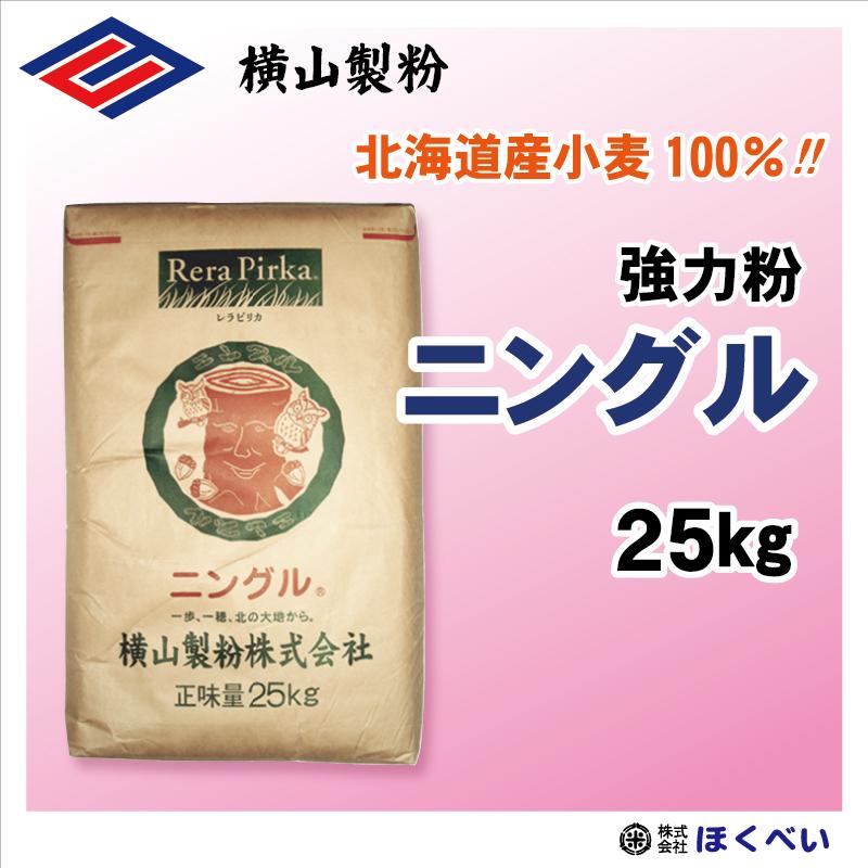 横山製粉 北海道産小麦粉 ニングル 25kg パン用強力粉・中華麺用粉