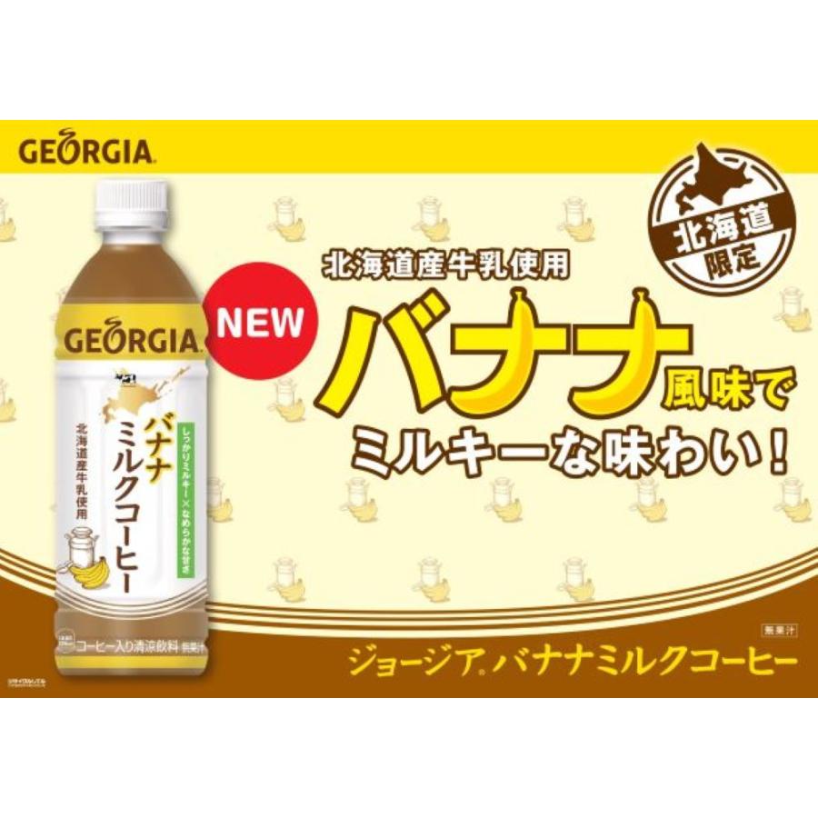 ジョージア バナナミルクコーヒー 500mlPET×24本 Georgia 北海道限定商品 コカ・コーラ｜hokubei-shop｜02