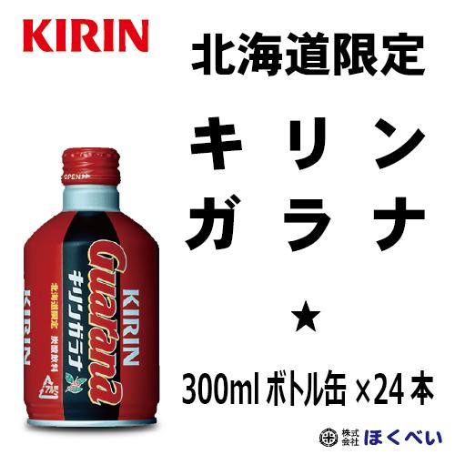 キリン ガラナ（300mlボトル缶×24本）北海道限定 送料無料（沖縄・離島を除く）｜hokubei-shop｜02