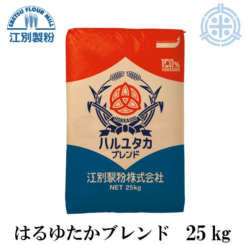 江別製粉 はるゆたかブレンド 強力粉 25kg 北海道産小麦１００％ 業務用 :31022:ほくべいヤフー店 - 通販 - Yahoo!ショッピング