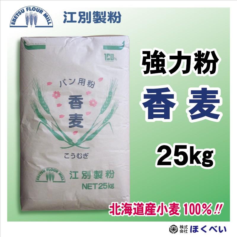 江別製粉 2020 新作 全商品オープニング価格 香麦 パン用強力粉 業務用 北海道産小麦１００％ 25kg