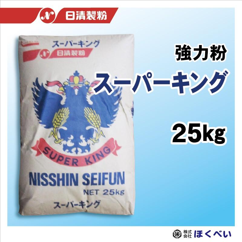 日清製粉　スーパーキング　25kg　業務用強力粉　【輸入小麦】