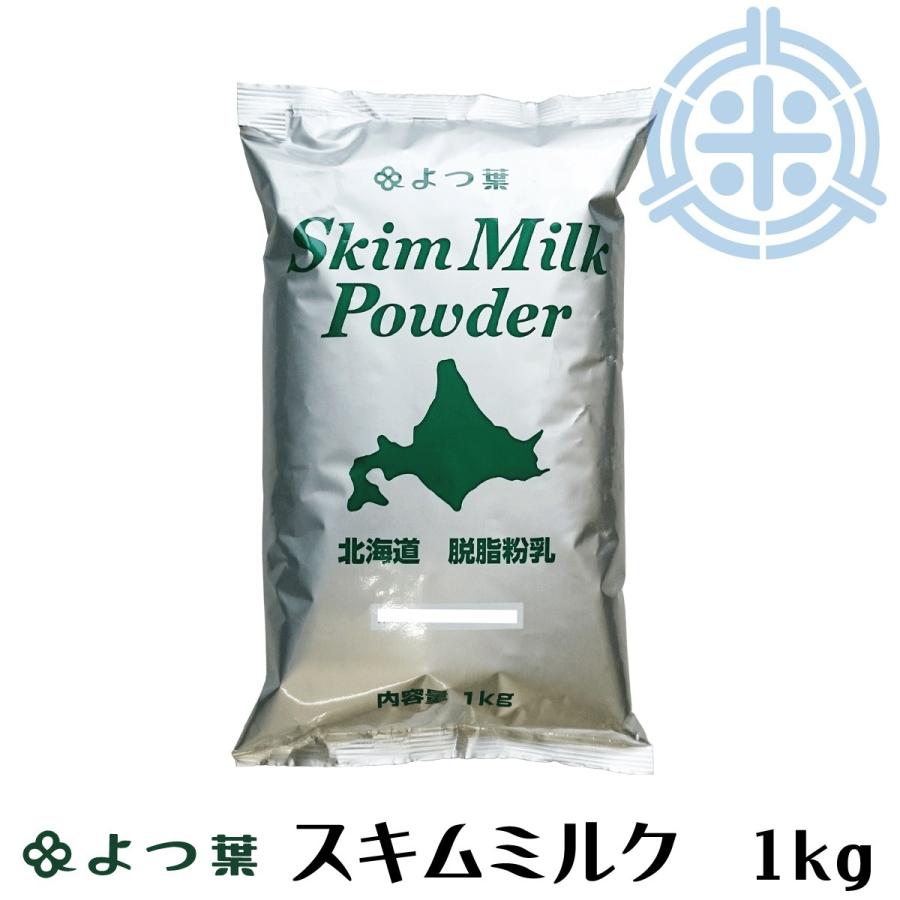 よつ葉乳業 スキムミルク（脱脂粉乳）1kg 北海道産生乳100％ 送料無料（一部地域レターパックプラス）【乳製品】（Yahoo!・ほくべいヤフー店）
