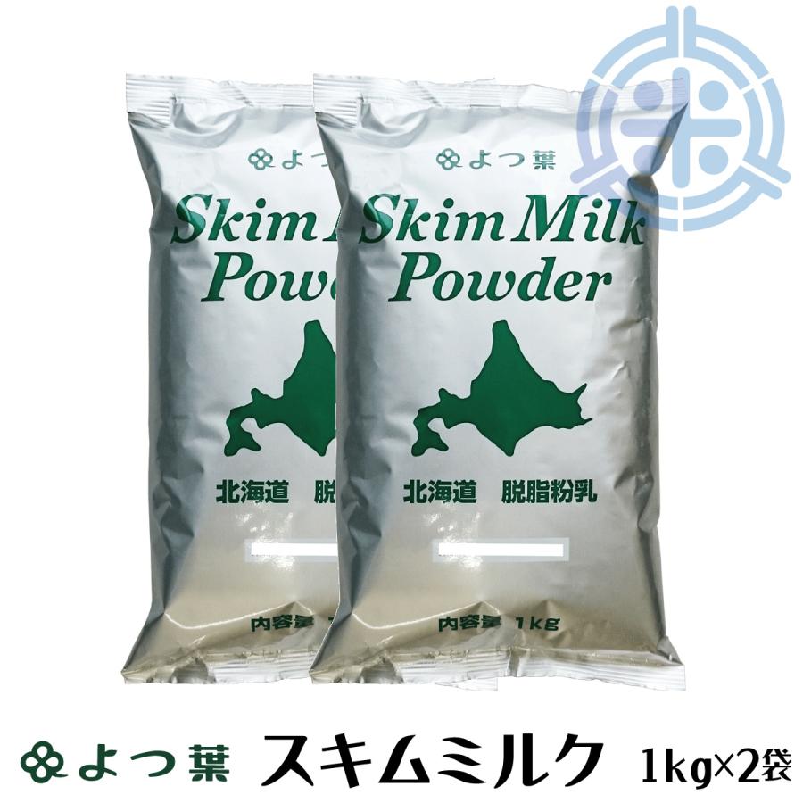 よつ葉乳業　スキムミルク　２kg (1kg×2袋)　脱脂粉乳　北海道産生乳１００％　乳製品　(1個当り1,490円)　レターパック便　全国送料無料｜hokubei-shop｜15