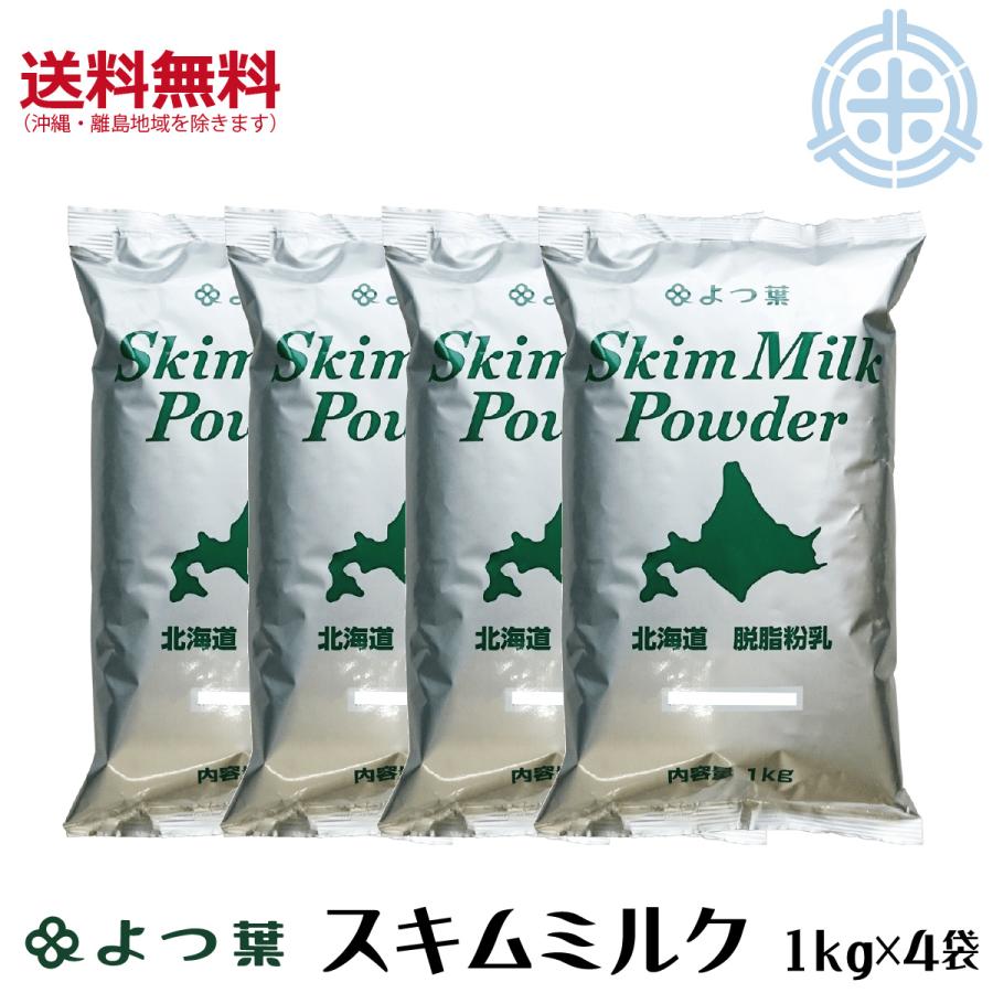 よつ葉乳業　スキムミルク　４kg (1kg×4袋)　脱脂粉乳　北海道産生乳１００％　乳製品　(1個当り1,400円)　送料無料