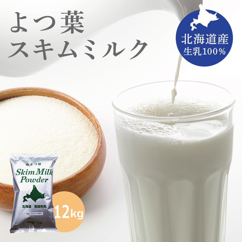 よつ葉乳業 よつ葉乳業 スキムミルク 12kg (1kg×12入) 脱脂 よつ葉乳業 よつ葉乳業 スキムミルク 12kg (1kg×12入) 脱脂