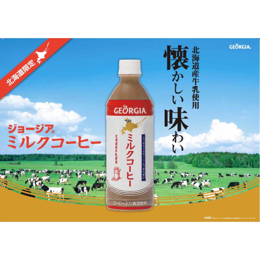 ジョージア ミルクコーヒー 500mlPET×24本 Georgia 北海道限定商品 コカ・コーラ｜hokubei-shop｜02