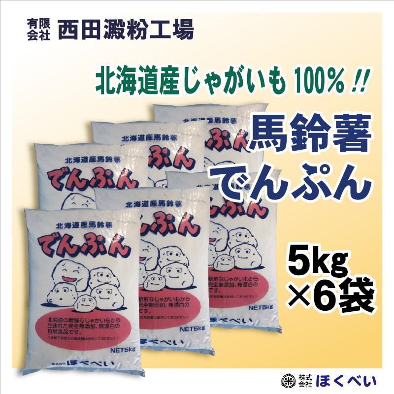 北海道産 馬鈴薯でんぷん 30kg（5kg×6袋）北海道産じゃがいも100
