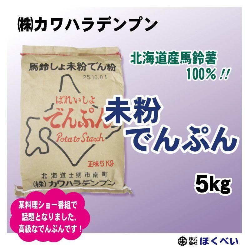 カワハラデンプン　5kg　送料無料　北海道産じゃがいも100%　高級片栗粉　澱粉　でんぷん｜hokubei-shop