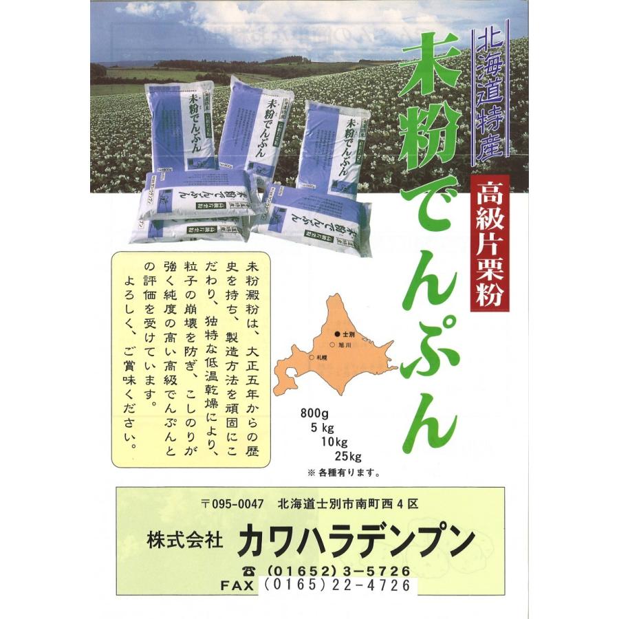 カワハラデンプン　5kg　送料無料　北海道産じゃがいも100%　高級片栗粉　澱粉　でんぷん｜hokubei-shop｜02