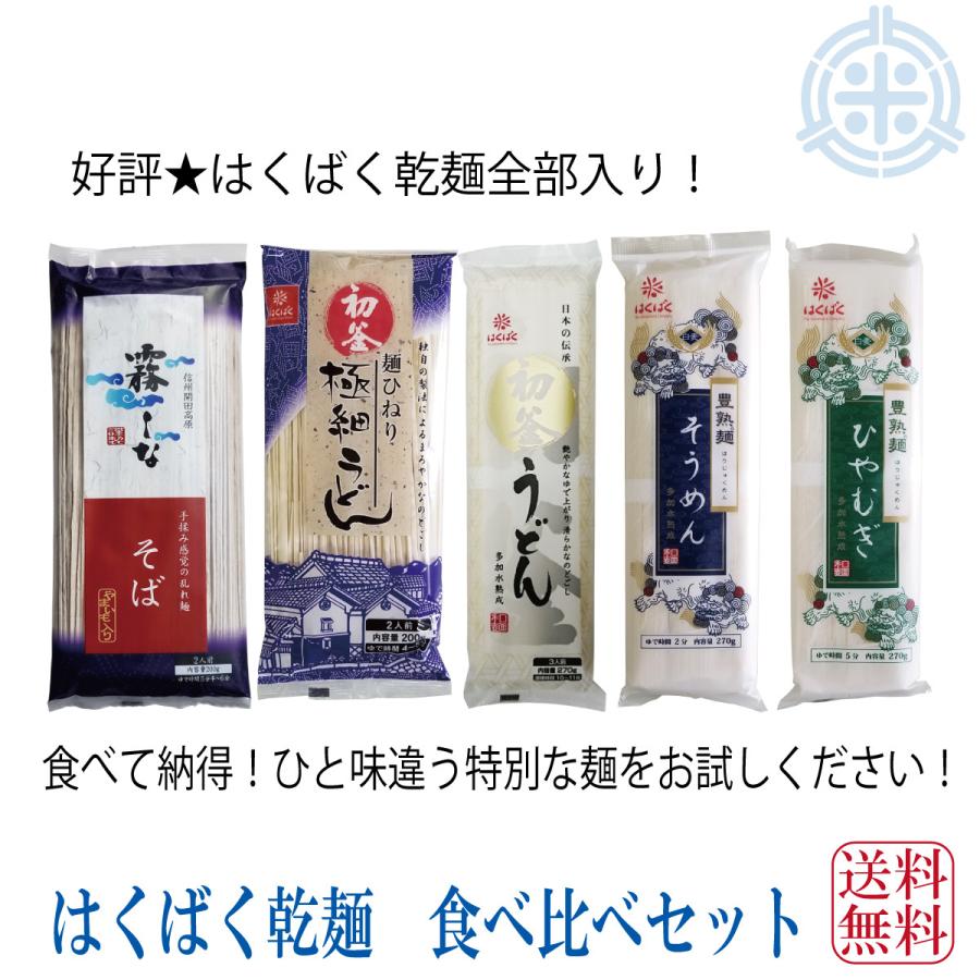 はくばく 乾麺 食べ比べ 5把セット（霧しなそば 初釜うどん 豊熟