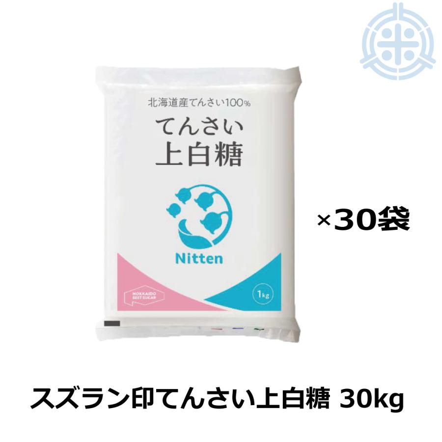 スズラン印 ビート上白糖 てん菜糖 1Kg×30 日本甜菜製糖 ニッテン : ほ