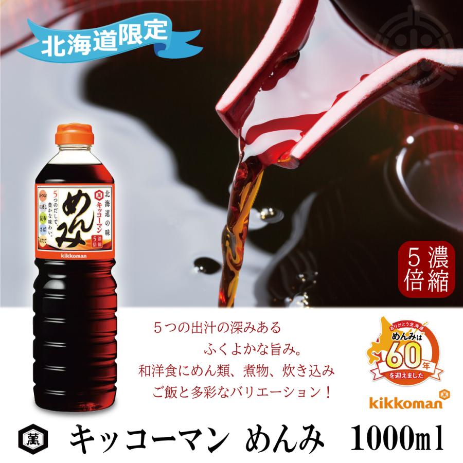 めんみ出品 キッコーマン めんみ 500ml 北海道限定 : 北海道お土産通販くしろ