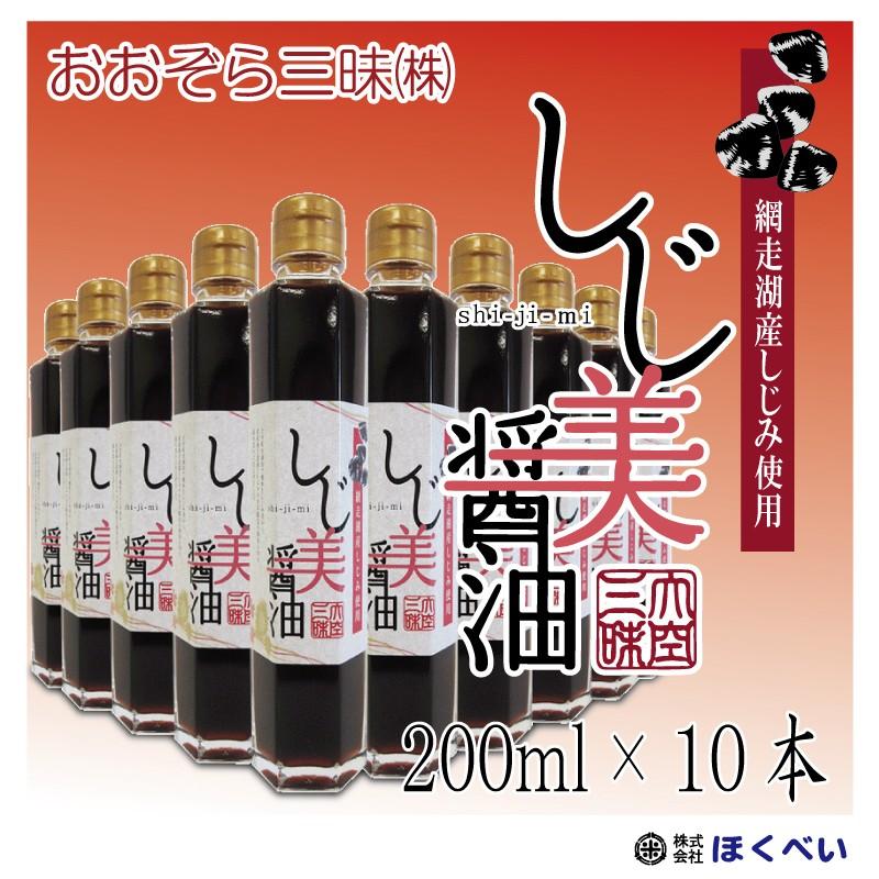北海道網走湖産しじみ当て嵌める しじ美醤油 200ml×10本 しじみ醤油 だし醤油-食品-調味料、料理の素、油