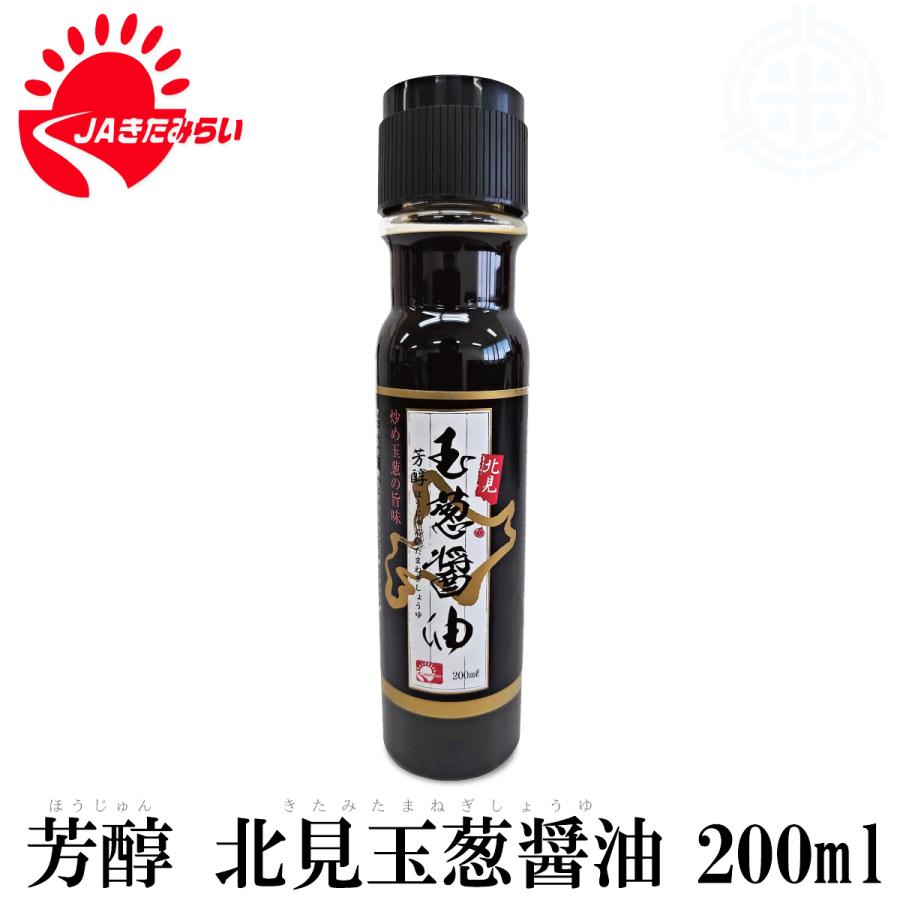 芳醇 玉葱醤油　200ml PET　JAきたみらい　きたみらい玉葱使用｜hokubei-shop｜12