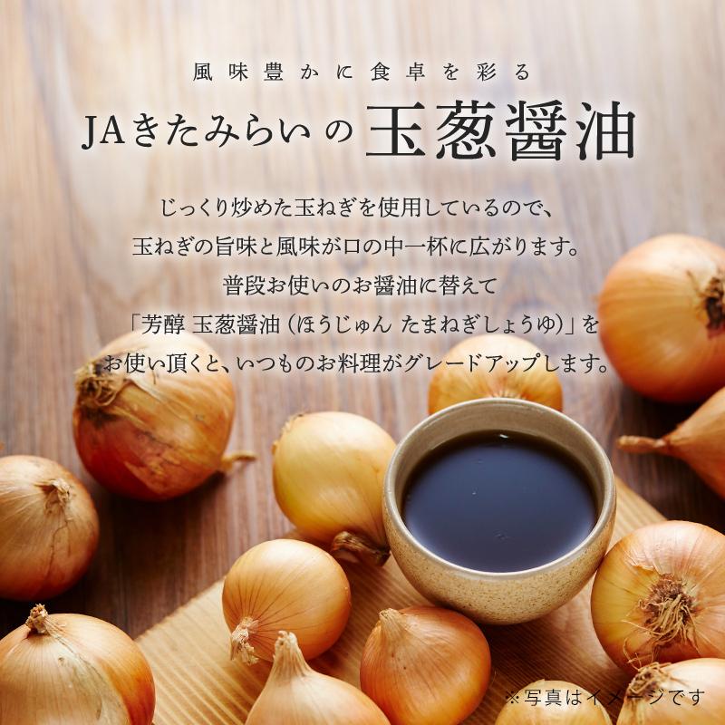 芳醇 玉葱醤油 1000ml PET 日本一の生産量JAきたみらい産のたまねぎ