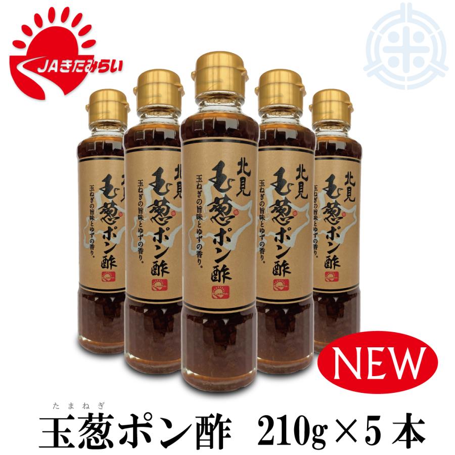 玉葱ポン酢　２１０ｇ×５本　玉葱　北見市　JAきたみらい　送料無料｜hokubei-shop