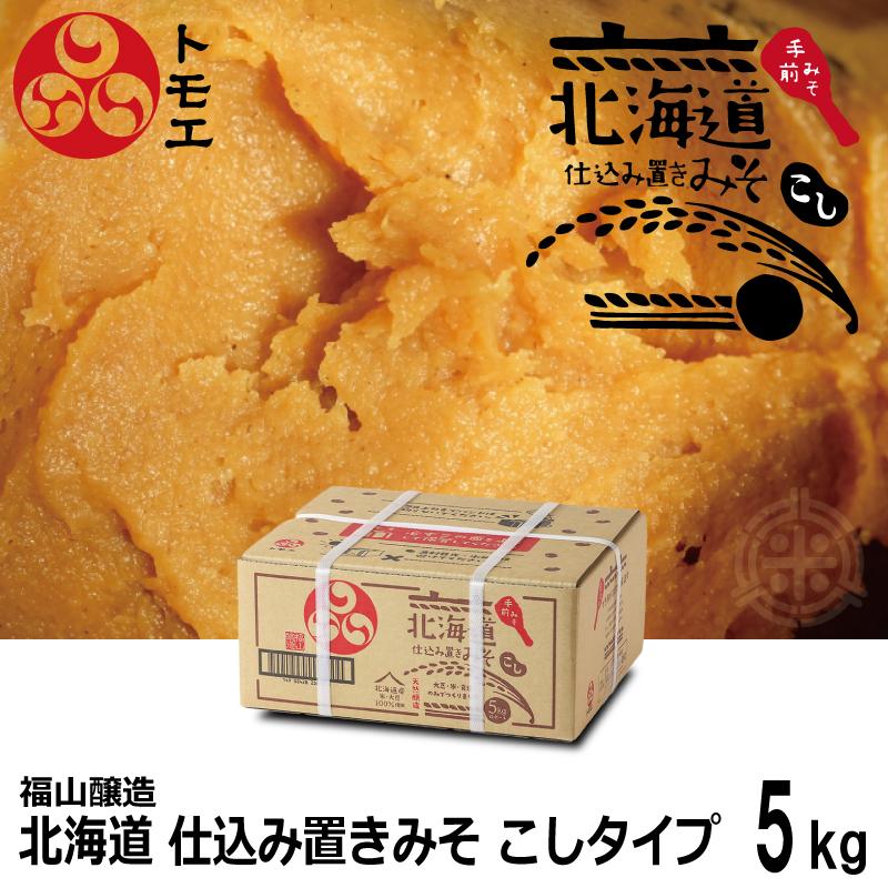 トモエ 仕込み置きみそ こしタイプ 5kg こし味噌 こしみそ 福山醸造