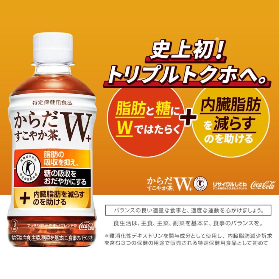 からだすこやか茶Ｗ トクホ 350ml×24本×３箱（72本）ペットボトル メーカー直送　送料無料（沖縄・離島を除く）コカ・コーラ｜hokubei-shop｜03