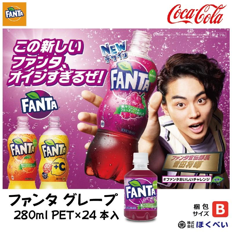 ファンタ グレープ 280mlPET×24本【3箱まで1口送料で発送】メーカー