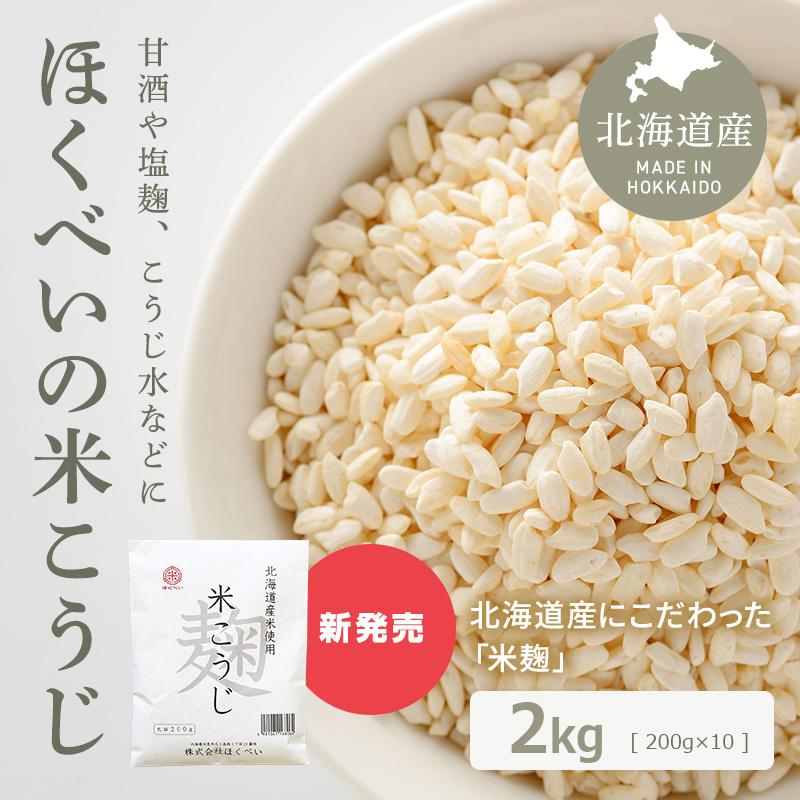 【ポイント5倍】北海道産米100％使用 ほくべいの米こうじ 2kg (200g×10袋) 送料無料 乾燥麹 米麹 倉繁醸造所｜hokubei-shop