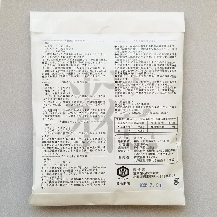 【ポイント5倍】北海道産米100％使用 ほくべいの米こうじ 2kg (200g×10袋) 送料無料 乾燥麹 米麹 倉繁醸造所｜hokubei-shop｜15