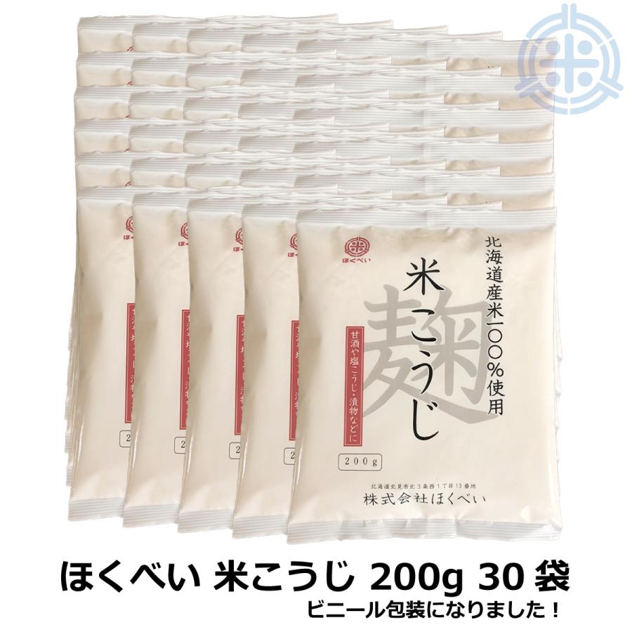 ポイント5倍】北海道米100％使用 ほくべいの米こうじ 6kg (200g×30袋