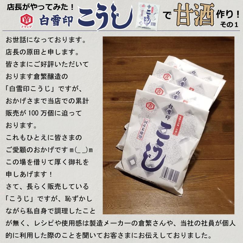 白雪印　乾燥米こうじ　200g×30袋　国産米100％使用 【送料無料】【倉繁醸造所】｜hokubei-shop｜07