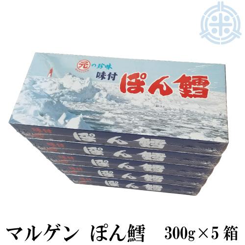 マルゲン ぽん鱈 ４００ｇ ５箱 開店祝い 高級珍味 名産品 北見特産品 品質保証 送料無料