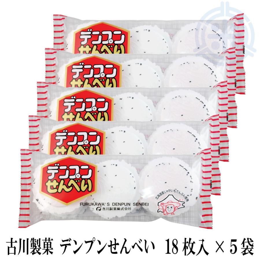 デンプンせんべい　(１８枚入)　５袋　お菓子　網走　古川製菓　フルカワ　送料無料