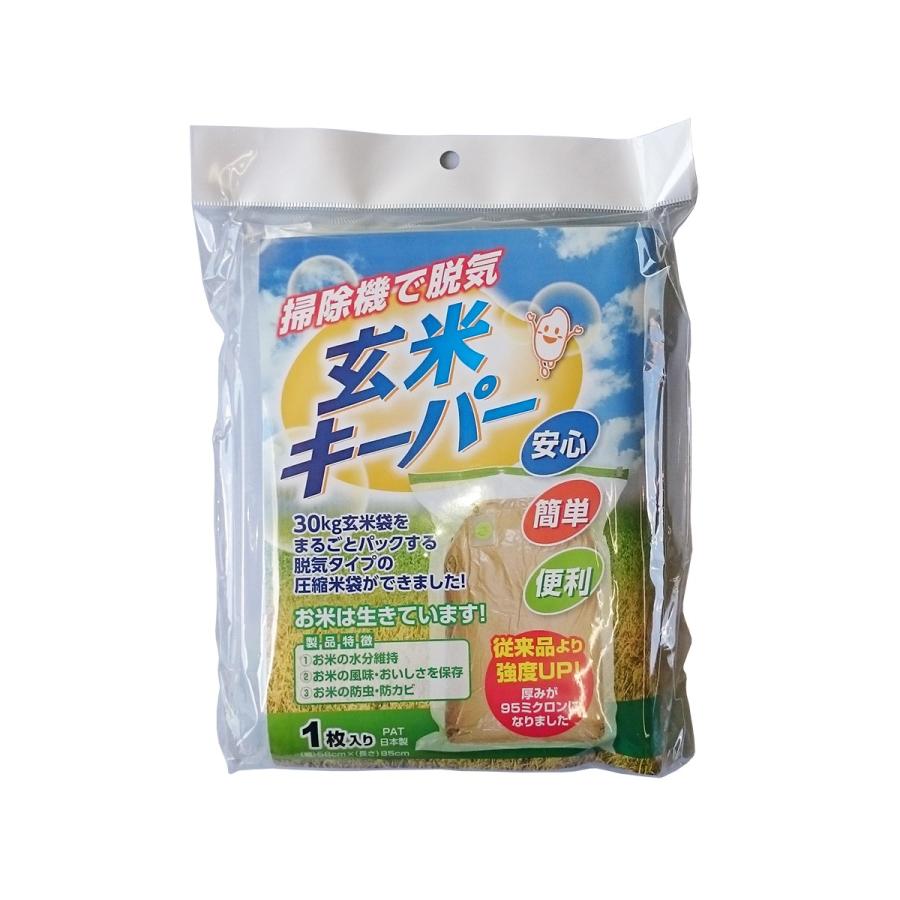 玄米キーパー1枚（30kg玄米保管圧縮袋）玄米用保存袋 アサヒパック