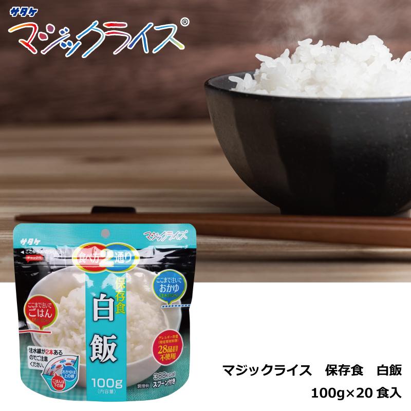 保存食 白飯 １００ｇ×２０食 マジックライス アルファ化米 おかゆ