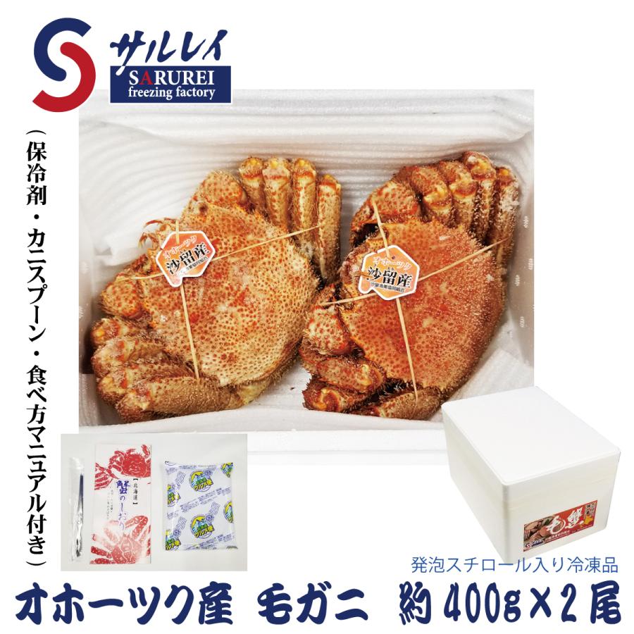 北海道オホーツク産 毛ガニ2尾 (約400g×2尾) 沙留漁協 クール便送料