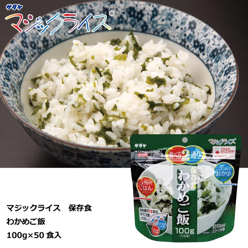 サタケ マジックライス わかめご飯 100食 非常食 保存食 【賞味期限
