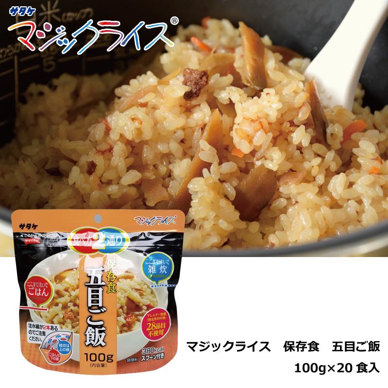 100袋　五目ごはん マジックライス　アルファ　ご飯　保存食 キャンプ マジックライス 保存食 五目ご飯 100g×20食 アルファ化米