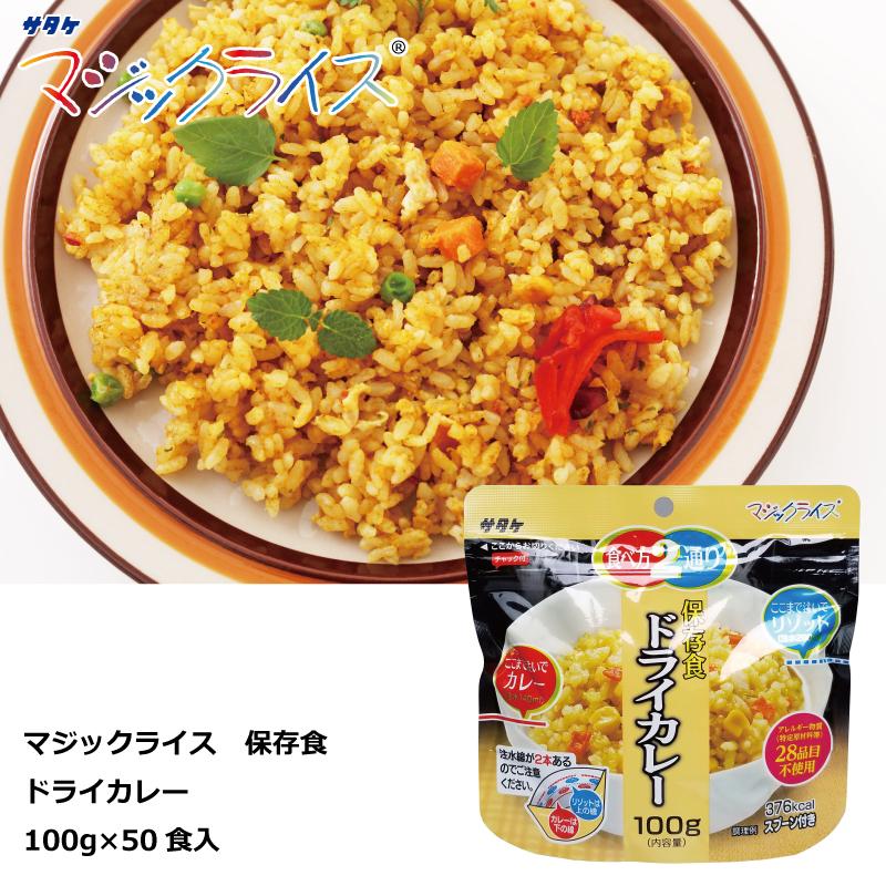 匿名配送　サタケ　マジックライス　アルファ米　ドライカレー　100食 マジックライス 保存食 ドライカレー 100g×50食 アルファ化米