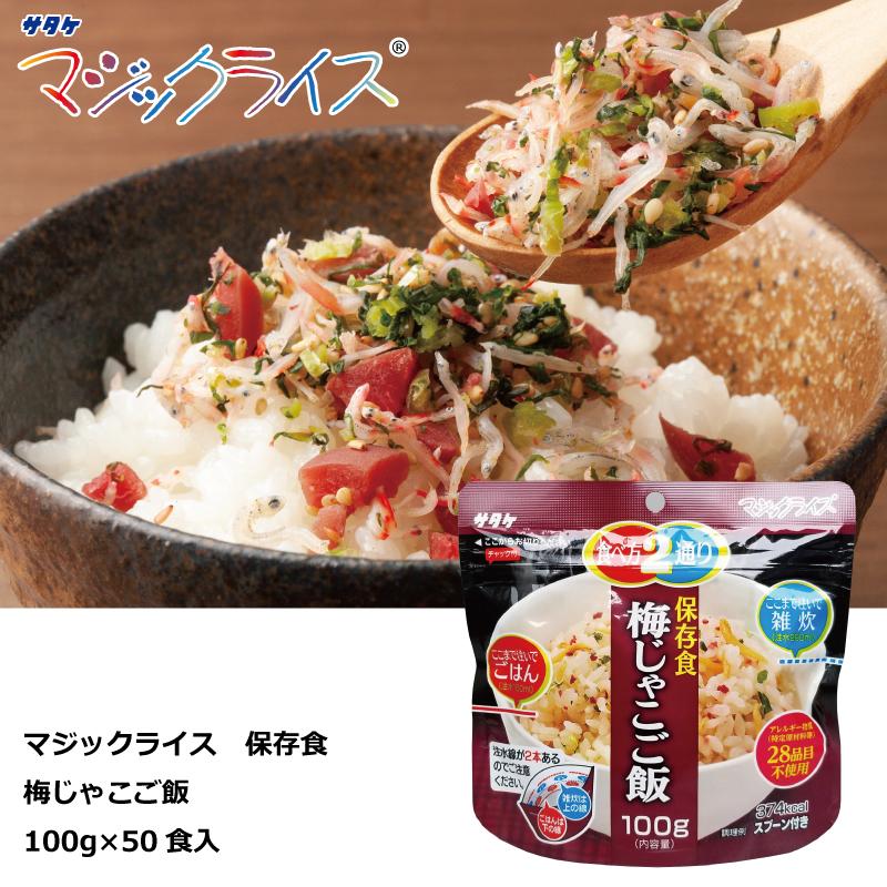 マジックライス 保存食 梅じゃこご飯 100g×50食 アルファ化米