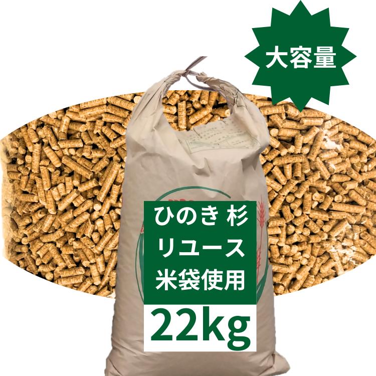 猫砂 北米の便り ひのき 杉 22kg 中古米袋 システムトイレ 崩れるタイプ 木質ペレット アウトドア燃料 猫トイレ ねこ砂 消臭 匂い対策 檜 桧 ひのき ブレンド（Yahoo!・北米の便り）