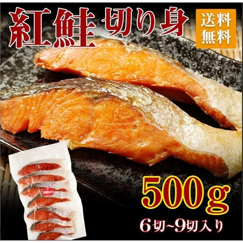 紅鮭 鮭 切り身 切身 送料無料 鮭 シャケ 紅ジャケ 塩鮭 甘口 切身 6切 9切 500g セット 一切 62g 前後 パック セット 焼き魚 家庭用 ギフト Benijyake Kiri 500g 北部山地食品 通販 Yahoo ショッピング