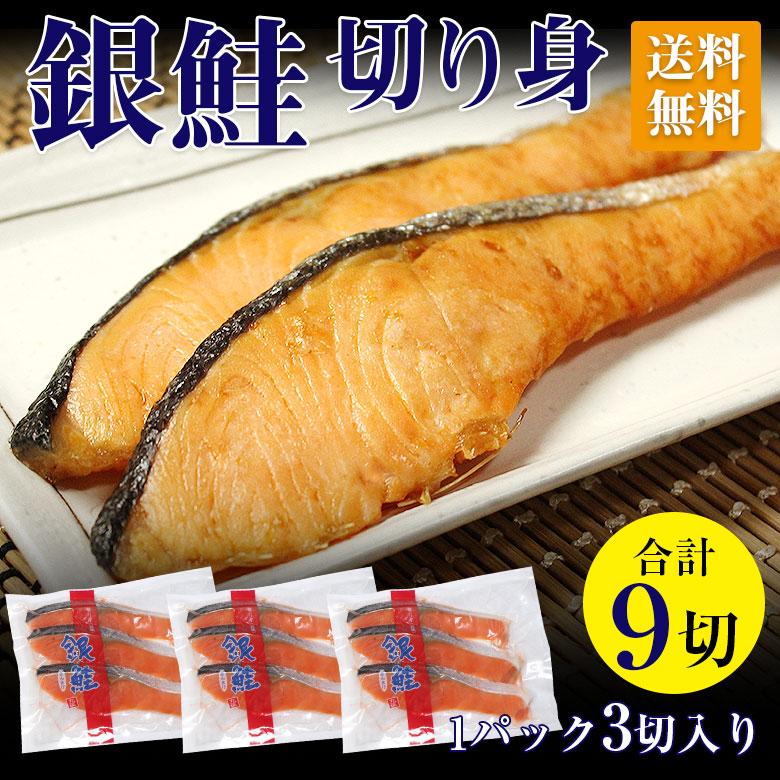 714円 本店は 銀鮭 鮭 切り身 切身 送料無料 シャケ 銀ジャケ 塩鮭 甘口 9切 セット 一切 70g 3切 パック 3個 焼き魚 家庭用 ギフト