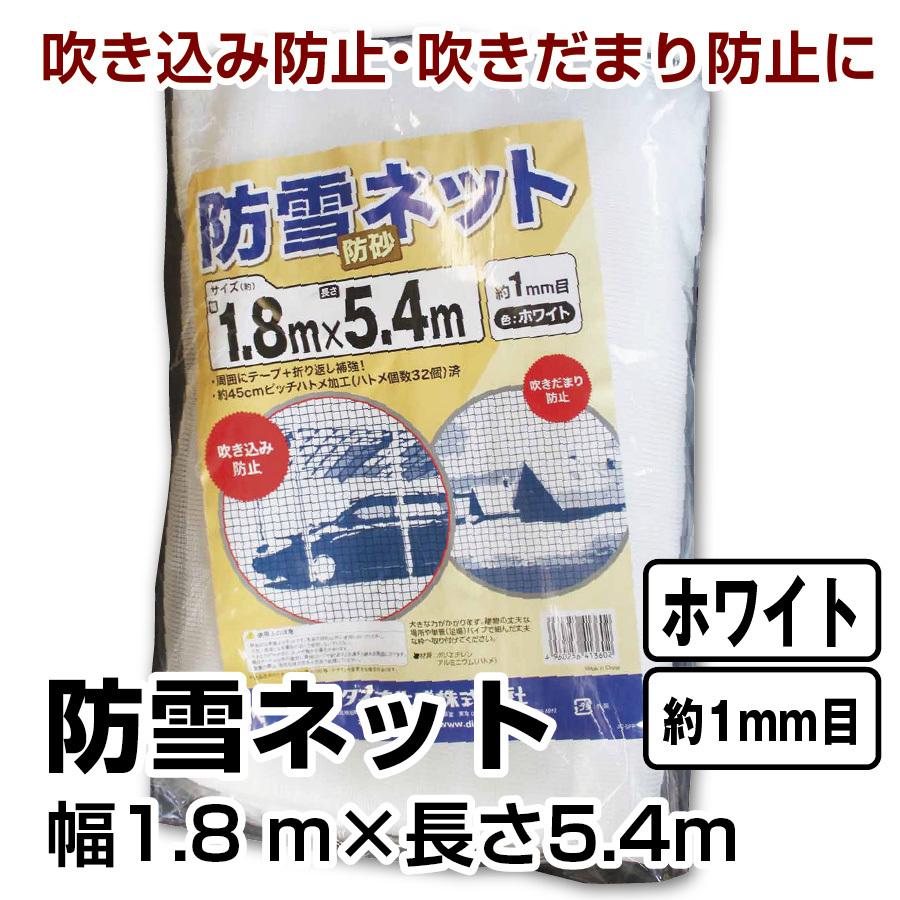 防雪・防砂ネット 白 1.8×5.4m ダイオ化成 :25253105:北越農事Yahoo!ショップ - 通販 - Yahoo!ショッピング 防雪・防砂ネット 白 1.8×5.4m ダイオ化成 :25253105:北越農事Yahoo!ショップ - 通販 - Yahoo!ショッピング