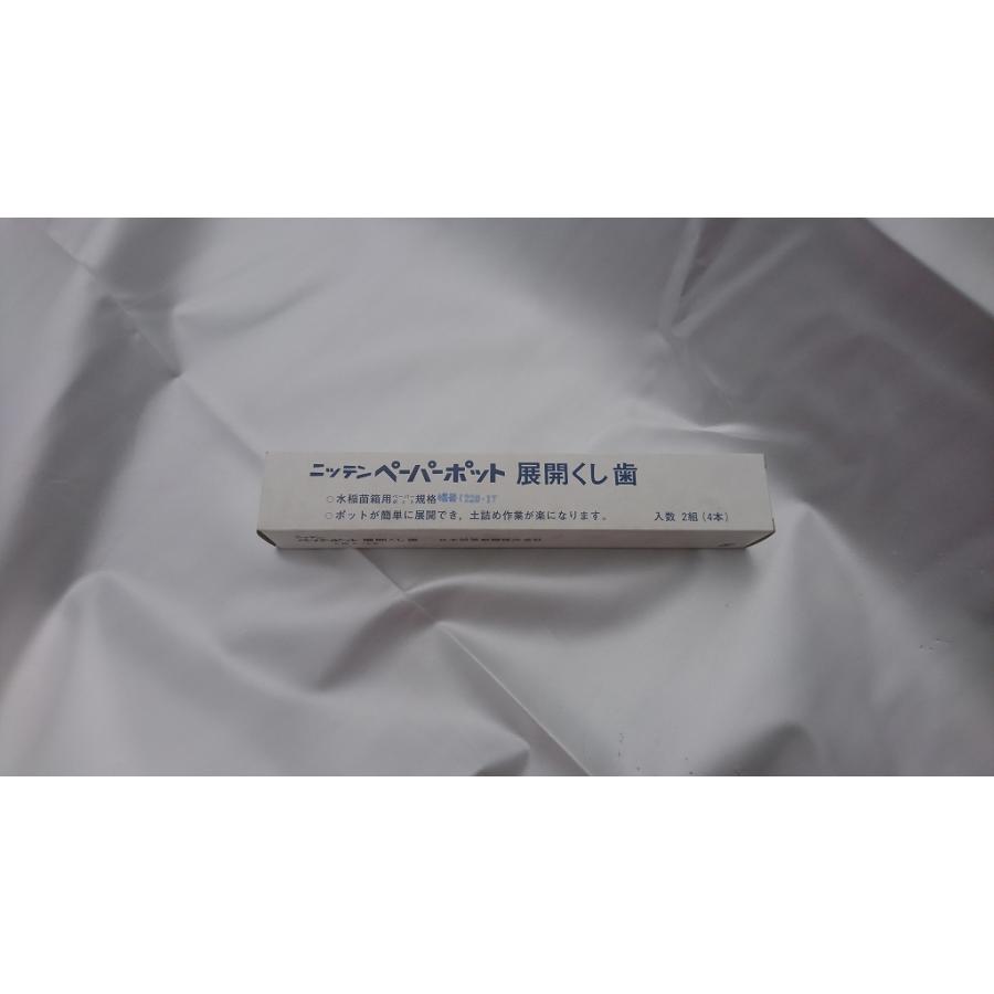 ペーパーポット ニッテン 展開くし歯(2本組) 15号用|hokuetsunoji-shop|03