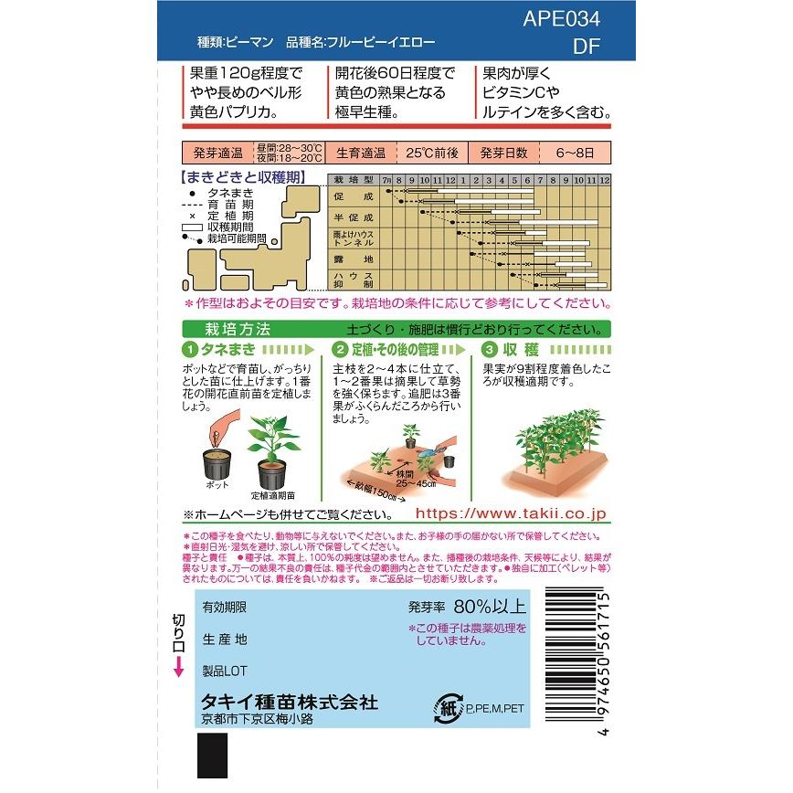 タキイ交配 カラーピーマン フルーピーイエローｅｘ Df30粒 野菜種子 北越農事yahoo ショップ 通販 Yahoo ショッピング