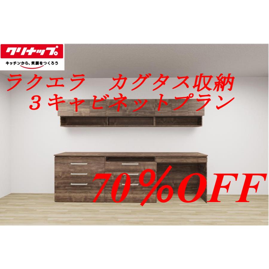 クリナップ カグタス収納 開口180cm 3キャビネットプラン【沖縄 クリナップ カグタス収納 開口180cm 3キャビネットプラン【沖縄