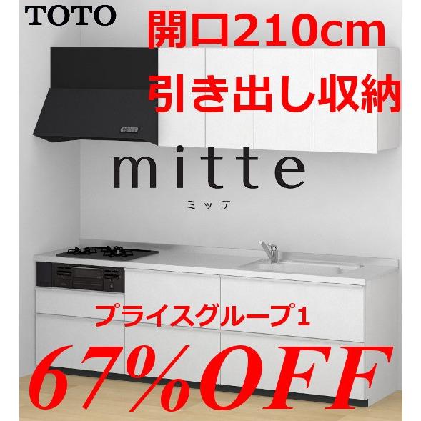 Toto システムキッチン ミッテ 開口210ｃｍ ｉ型引き出し収納基本プラン プライスグループ1 食洗器なし メーカー直送 Hokuhoku Mitte210g1 リフォーム直販 Com 通販 Yahoo ショッピング